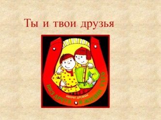 Урок окружающего мира по теме Ты и твои друзья. Правила дружбы план-конспект урока по окружающему миру