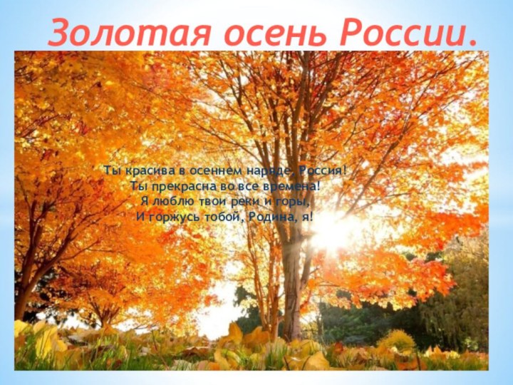 Золотая осень России.Ты красива в осеннем наряде, Россия! Ты прекрасна во все