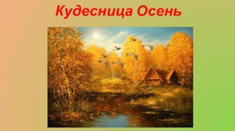 Презентация Кудесница Осень презентация к уроку по окружающему миру (средняя группа)