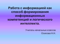 Работа с информацией как способ формирования информационных компетенций и логического интеллекта. презентация к уроку (1 класс) по теме