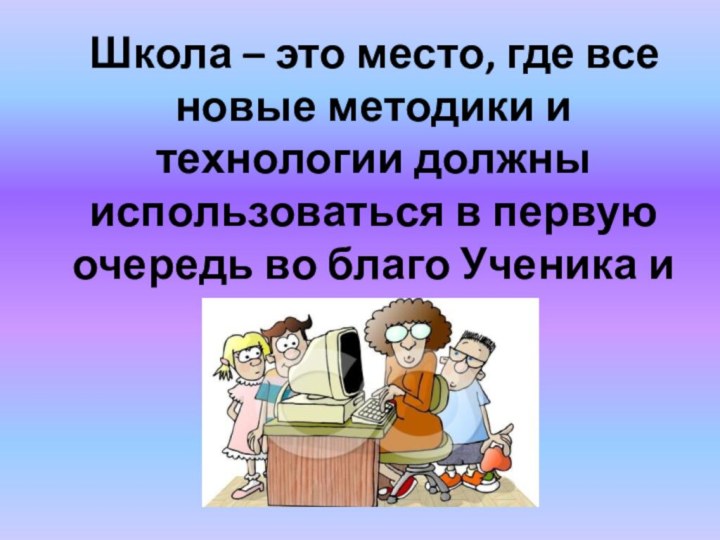 Школа – это место, где все новые методики и технологии