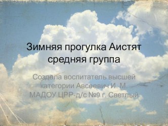 Презентация Зимняя прогулка Аистят презентация к уроку (средняя группа)