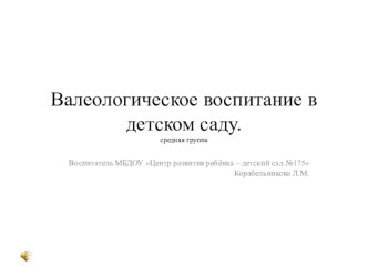 Презентация. Валеологическое воспитание в детском саду. презентация к уроку (младшая группа)