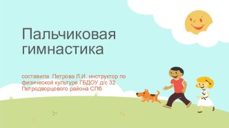 пальчиковая гимнастика презентация по физкультуре