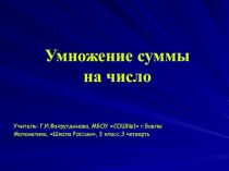 Урок математики 3 класс Умножение суммы на число, Школа России презентация к уроку по математике (3 класс)