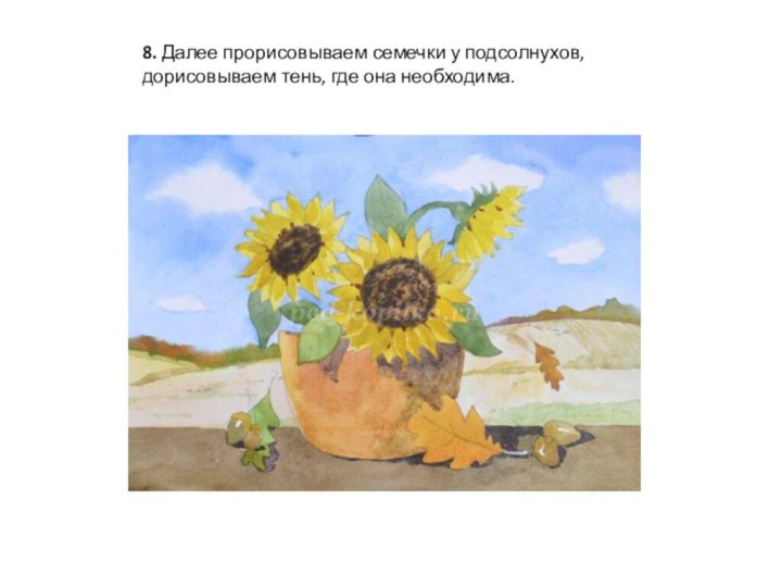 8. Далее прорисовываем семечки у подсолнухов, дорисовываем тень, где она необходима.