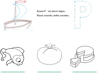 Звук и буква Р методическая разработка по чтению по теме