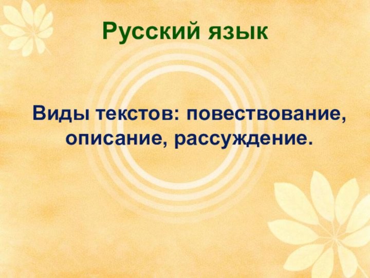 Русский языкВиды текстов: повествование, описание, рассуждение.