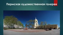 конспект занятия в старшей группе Пермская художественная галерея в рамках реализации программы Пермячок.ру обучение с увлечением план-конспект занятия по окружающему миру (старшая группа)