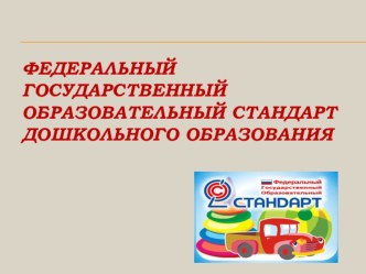 Федеральный Государственный Образовательный Стандарт Дошкольного Образования презентация по теме