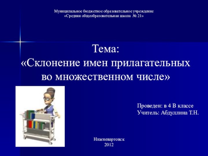 Муниципальное бюджетное образовательное учреждение «Средняя общеобразовательная школа № 21»Тема: «Склонение имен прилагательных