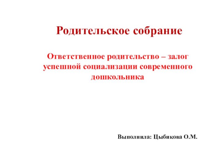 Родительское собрание    Ответственное родительство –