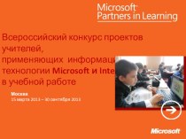 Проект Как формировать универсальные учебные действия посредством программного обеспечения Microsoft и Intel проект (1 класс) по теме