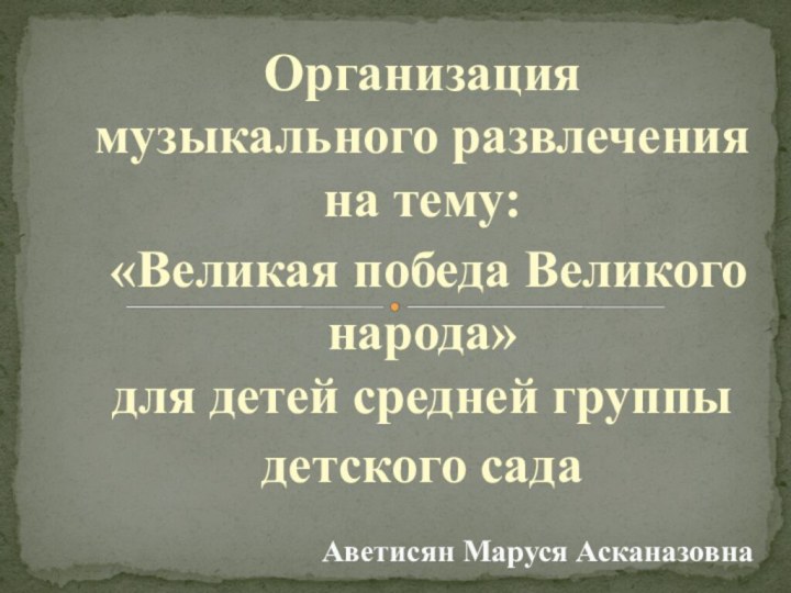 Организация музыкального развлечения на тему: «Великая победа Великого народа» для детей средней