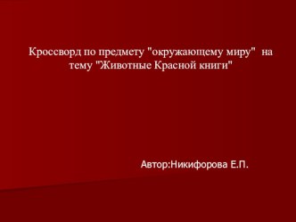 Кроссворд по окружающему миру Красная книга для 4 класса презентация к уроку по окружающему миру (4 класс)