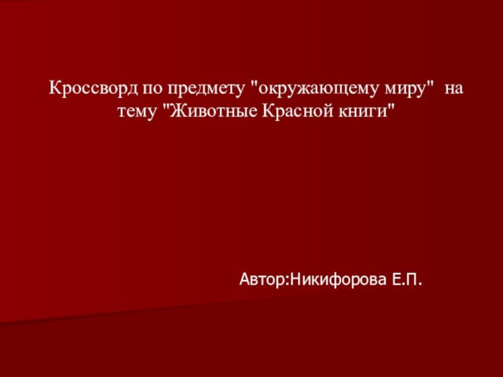 Автор:Никифорова Е.П.Кроссворд по предмету 