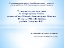 Технологическая карта урока по литературному чтению по теме Саша Чёрный Дневник фокса Микки 4 класс, УМК Л.В. Занкова, учебник Свиридова В.Ю. план-конспект урока по чтению (4 класс)