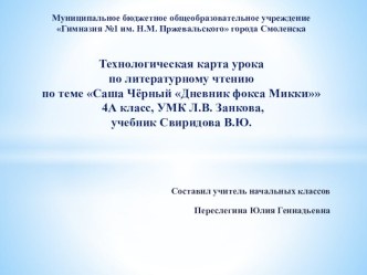 Технологическая карта урока по литературному чтению по теме Саша Чёрный Дневник фокса Микки 4 класс, УМК Л.В. Занкова, учебник Свиридова В.Ю. план-конспект урока по чтению (4 класс)