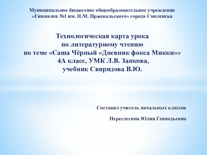 Составил учитель начальных классов Переслегина Юлия ГеннадьевнаМуниципальное бюджетное общеобразовательное учреждение  «Гимназия