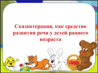 Сказкотерапия, как средство развития речи у детей раннего возраста презентация к уроку по развитию речи (младшая группа)