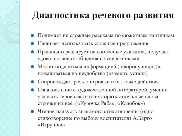 Диагностика речевого развитияПонимает не сложные рассказы по сюжетным картинкамНачинает использовать сложные предложенияПравильно