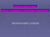 Презентация.Использование компьютерных технологий в дефектологи. презентация к занятию по логопедии (младшая группа) по теме