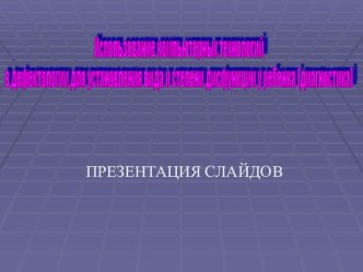 Презентация.Использование компьютерных технологий в дефектологи. презентация к занятию по логопедии (младшая группа) по теме