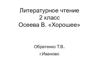 Осеева В. Хорошее презентация к уроку. презентация к уроку по чтению (2 класс) по теме