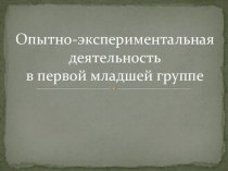 Опытно-экспериментальная деятельность в первой младшей группе методическая разработка по окружающему миру (младшая группа)