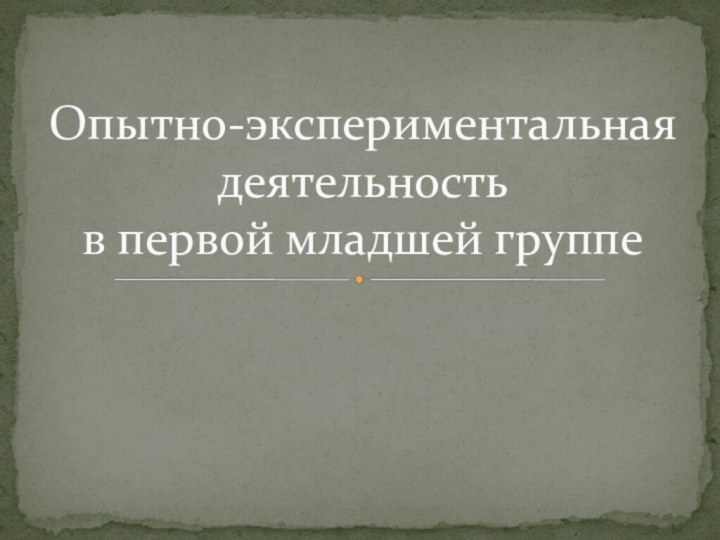 Опытно-экспериментальная деятельность  в первой младшей группе