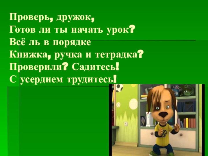 Проверь, дружок, Готов ли ты начать урок? Всё ль в порядке Книжка,