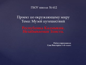 Проект по окружающему миру 3 класс Тема: Музей путешествий презентация к уроку по окружающему миру (3 класс)