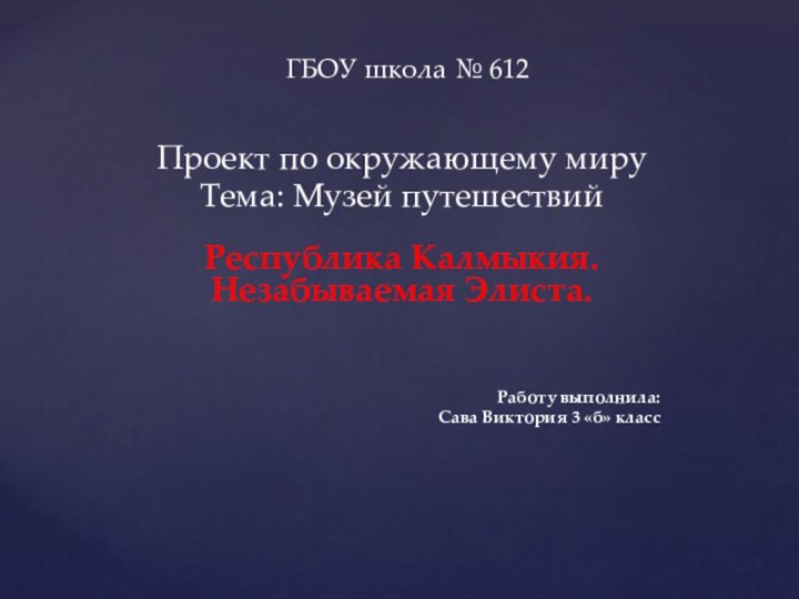 Проект по окружающему мируТема: Музей путешествийРеспублика Калмыкия.  Незабываемая Элиста.Работу выполнила: Сава