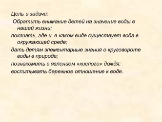 Конспект НОД с презентацией в подготовительной группе Круговорот воды в природе презентация к уроку по окружающему миру (подготовительная группа)