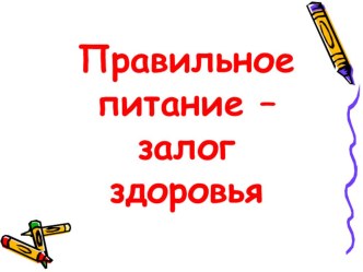 Правильное питание — залог здоровья презентация к занятию (старшая группа) по теме