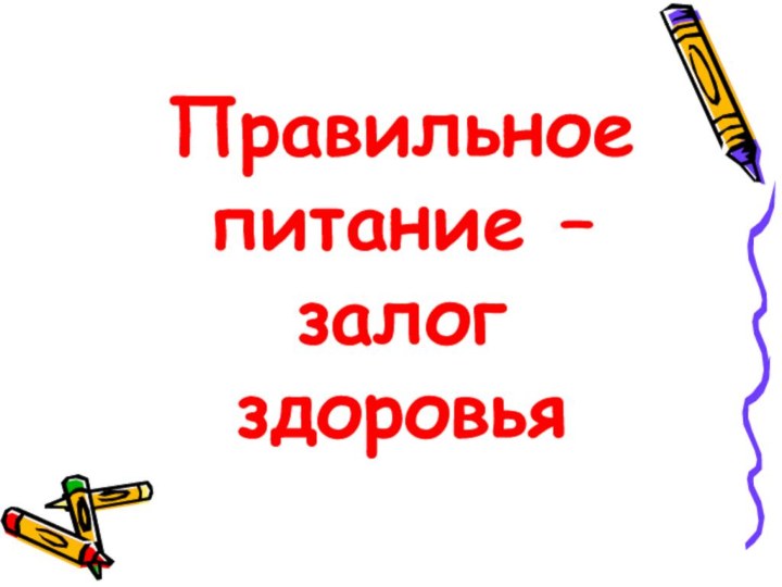 Правильное питание – залог здоровья