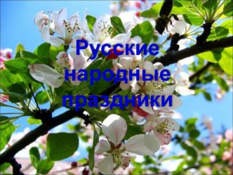 Презентация Русские праздники материал по теме