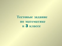 Тестовые задания по математике для 3 класса тест по математике (3 класс)