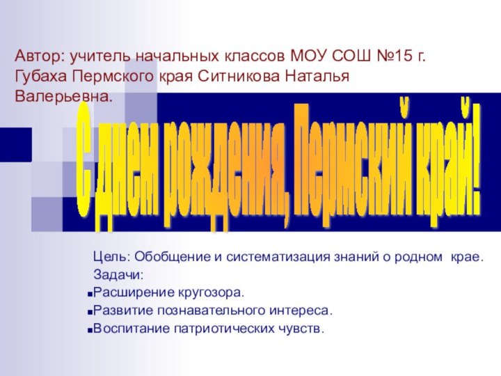 Автор: учитель начальных классов МОУ СОШ №15 г.Губаха Пермского края Ситникова