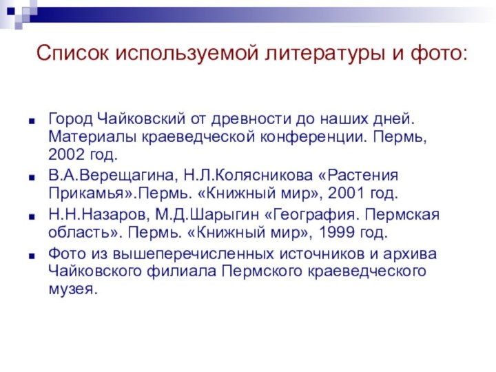 Список используемой литературы и фото:Город Чайковский от древности до наших дней.