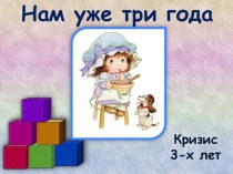 Выступление на родительском собрании Нам уже три консультация (младшая группа) по теме