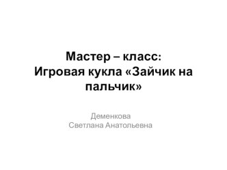 Мастер-класс Зайчик на пальчик презентация