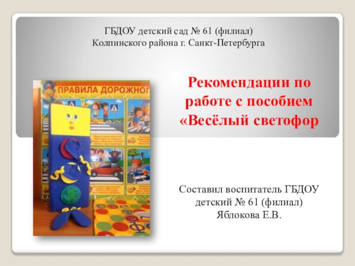 ГБДОУ детский сад № 61 (филиал) Колпинского района г. Санкт-ПетербургаРекомендации по работе