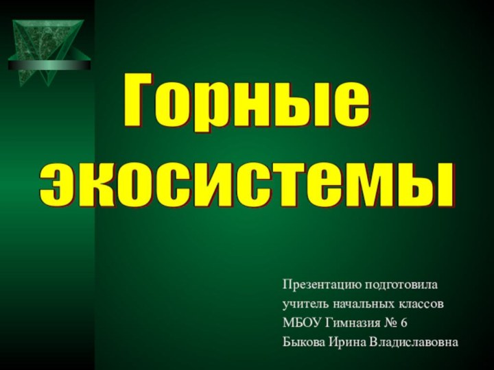 Презентацию подготовила учитель начальных классов МБОУ Гимназия № 6 Быкова Ирина Владиславовна