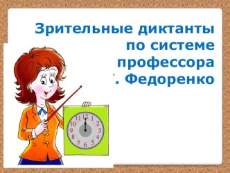 Зрительные диктантыпо системе профессораИ.Т. Федоренко учебно-методический материал по русскому языку ( класс)