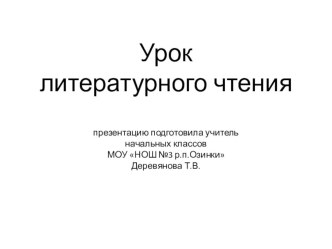 Презентация к уроку литературного чтения презентация урока для интерактивной доски по чтению (3 класс)