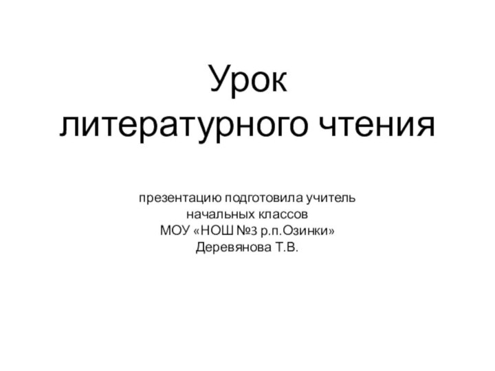 Урок  литературного чтения  презентацию подготовила учитель  начальных классов