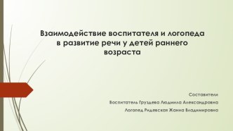 Взаимодействие в работе воспитателя и логопеда презентация урока для интерактивной доски по развитию речи (младшая группа)