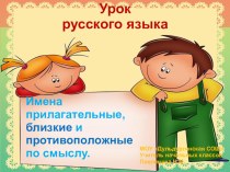 Имена прилагательные, близкие и противоположные по смыслу презентация к уроку по русскому языку (3 класс)