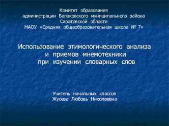 Использование этимологического анализа и приемов мнемотехники при изучении словарных слов методическая разработка по русскому языку